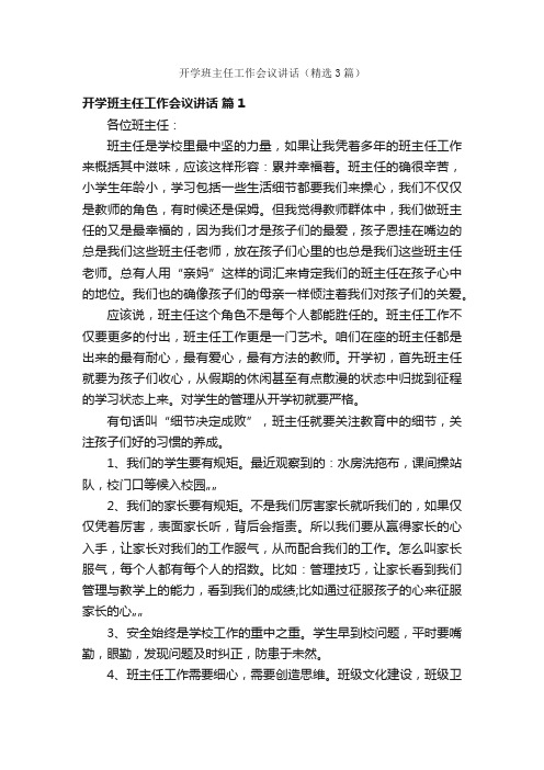 开学班主任工作会议讲话（精选3篇）