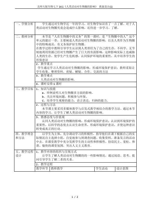 北师大版生物七下14.1《人类活动对生物圈的影响》 教案设计(1)