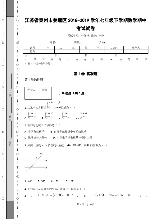 _江苏省泰州市姜堰区2018-2019学年七年级下学期数学期中考试试卷(含答案解析)