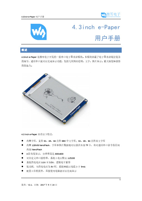 4.3inch e-Paper 用户手册说明书