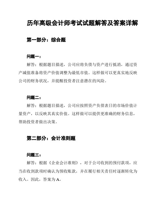 历年高级会计师考试试题解答及答案详解