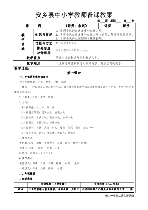 《外国小说欣赏》第一单元(话题 叙述)教案    安乡一中  龚德国