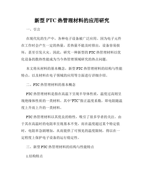 新型PTC热管理材料的应用研究