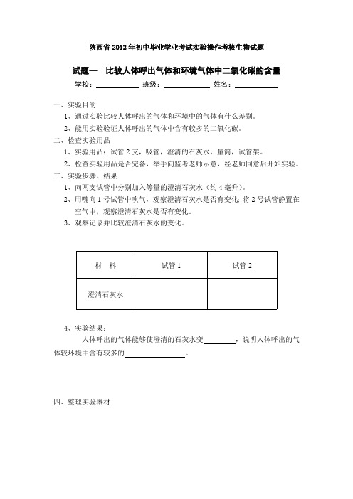 陕西省2012年初中毕业学业考试实验操作考核生物试题(最新整理)
