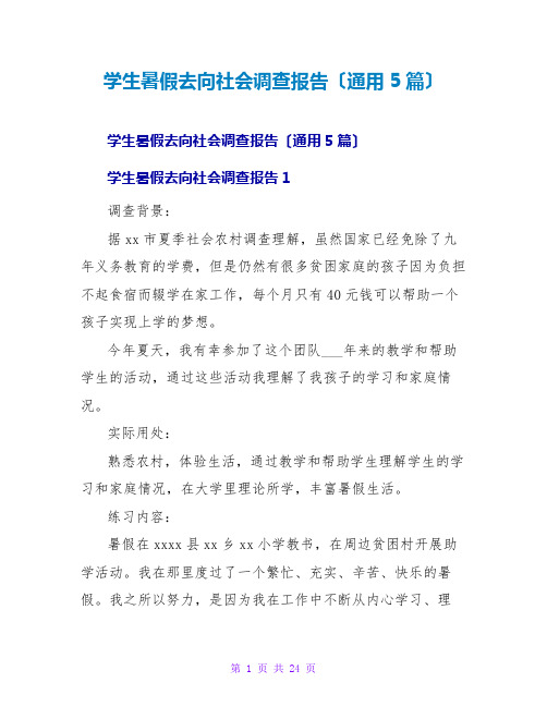 学生暑假去向社会调查报告(通用5篇)