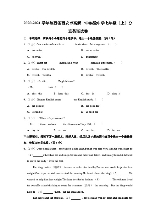 陕西省西安市高新一中实验中学2020-2021学年七年级上册分班英语试卷(含答案)