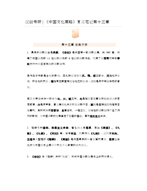 汉硕考研《中国文化要略》复习笔记第十三章