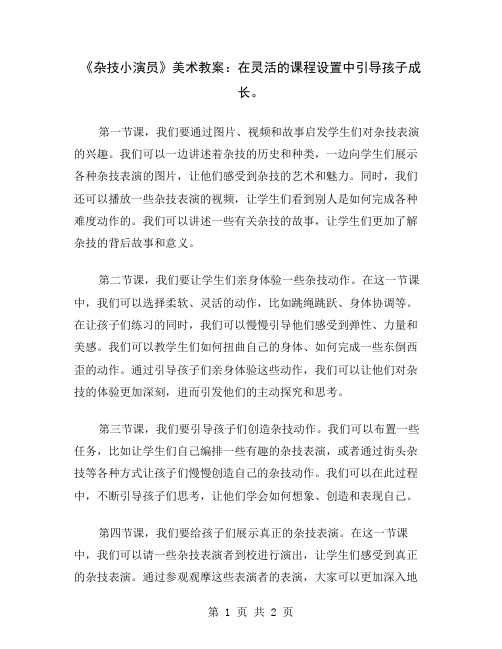 《杂技小演员》美术教案：在灵活的课程设置中引导孩子成长