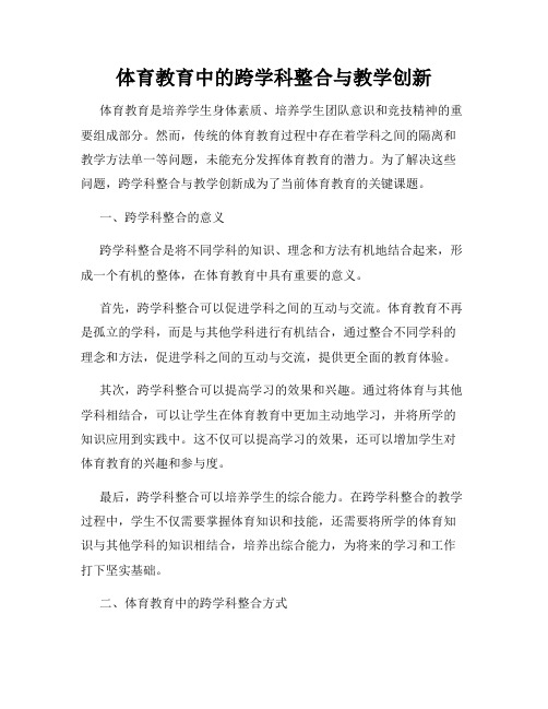 体育教育中的跨学科整合与教学创新