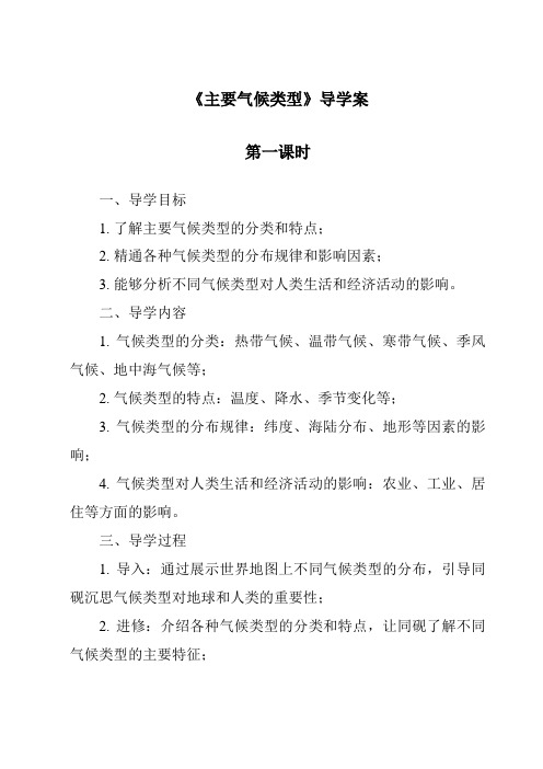 《主要气候类型导学案-2023-2024学年初中地理仁爱版》