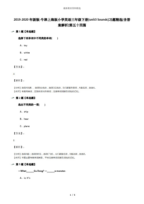 2019-2020年新版-牛津上海版小学英语三年级下册[unit3 Sounds]习题精选[含答案解析]第五十四篇