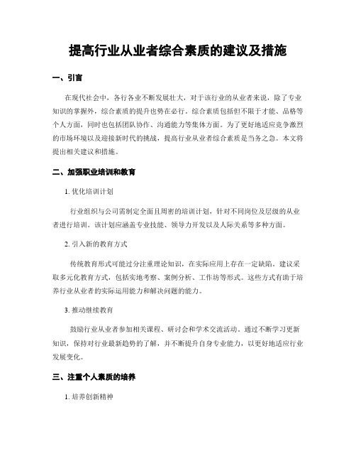 提高行业从业者综合素质的建议及措施