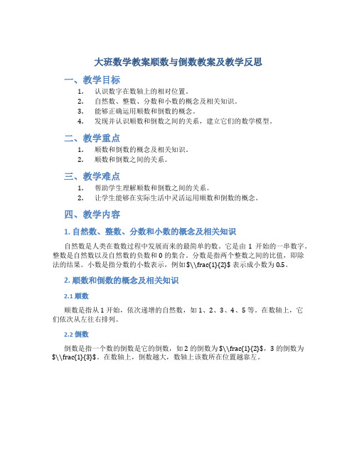 大班数学教案顺数与倒数教案及教学反思