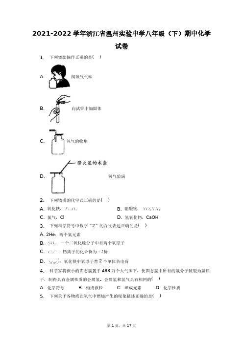 2021-2022学年浙江省温州实验中学八年级(下)期中化学试卷+答案解析(附后)