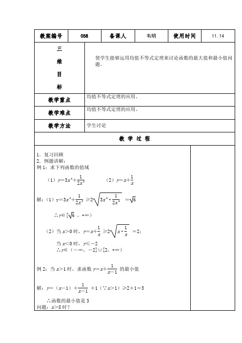 基本不等式(二) 韦明