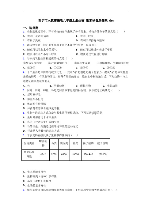 西宁市人教部编版八年级上册生物 期末试卷及答案