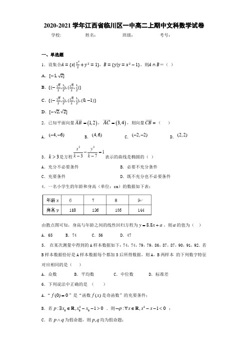 2020-2021学年江西省临川区一中高二上期中文科数学试卷