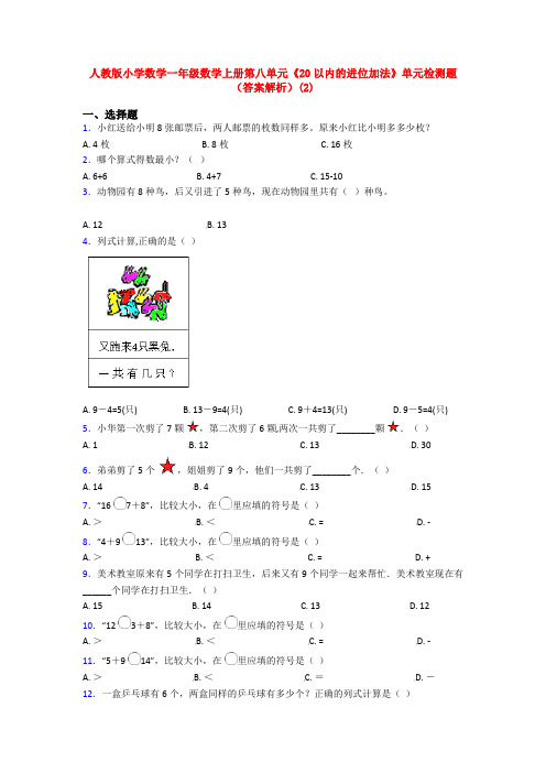 人教版小学数学一年级数学上册第八单元《20以内的进位加法》单元检测题(答案解析)(2)