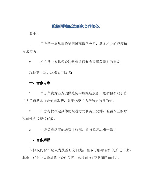 跑腿同城配送商家合作协议,商家合作协议书合同