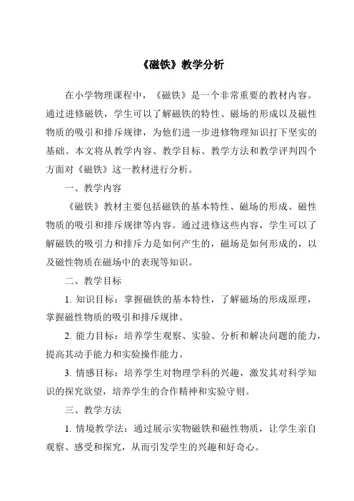 《磁铁》核心素养目标教学设计、教材分析与教学反思-2023-2024学年科学人教版