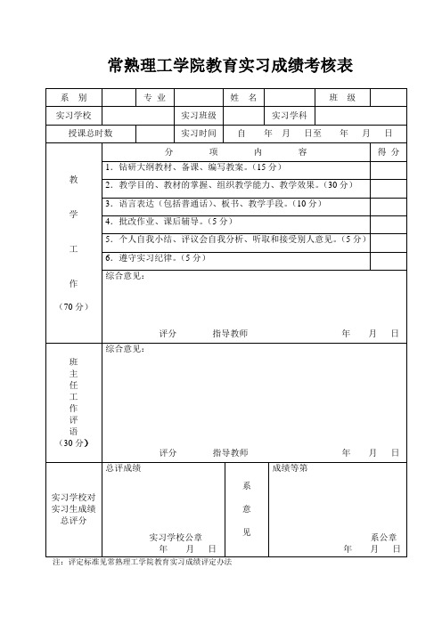 师范实习成绩考核表(一式两份)