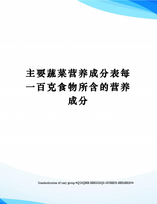 主要蔬菜营养成分表每一百克食物所含的营养成分