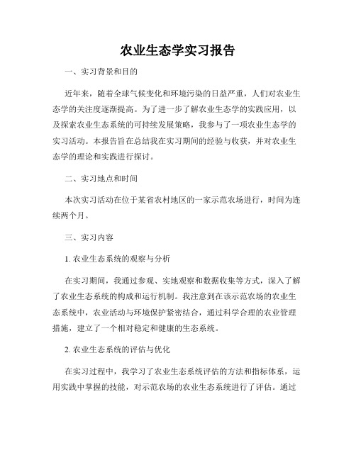 农业生态学实习报告