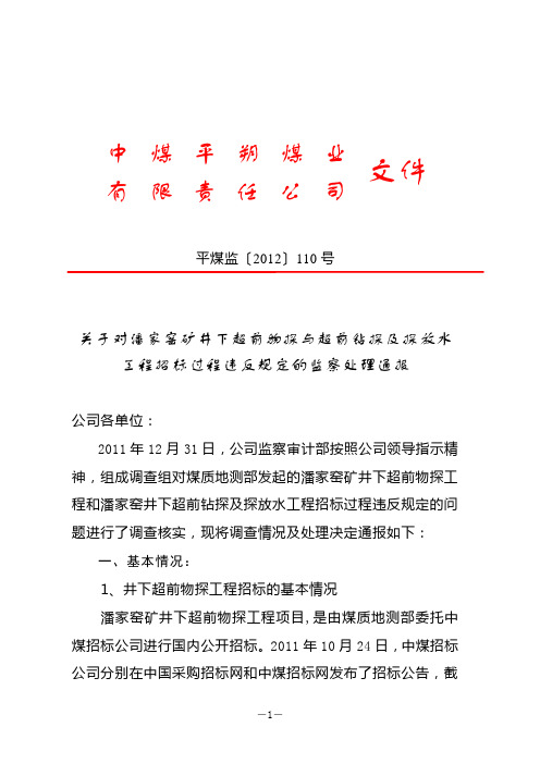 (通报)关于对潘家窑井下超前物探与地面局部电法勘探招标过程不符规定的监察处理通报20120225