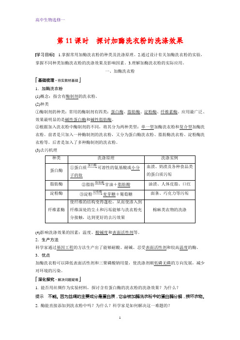 高中生物选修一精品学案:4.2 探讨加酶洗衣粉的洗涤效果
