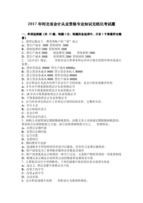 2017年河北省会计从业资格专业知识无纸化考试题