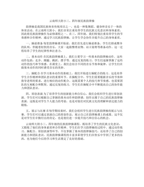 云南师大附小三、四年级民族韵律操