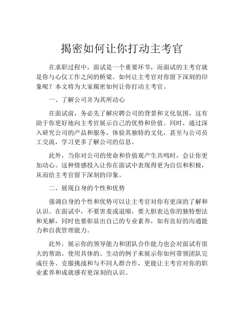 揭密如何让你打动主考官