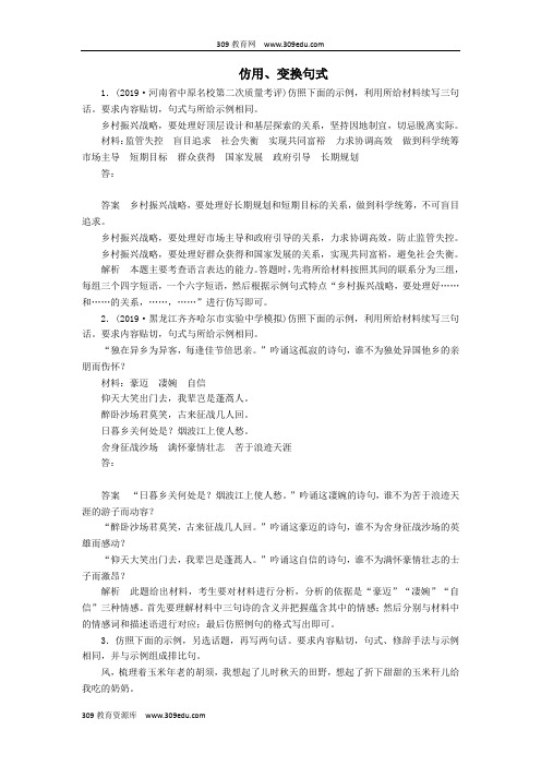 2020年高考语文一轮复习第三编语言文字应用专题六微案二特色透练18仿用、变换句式(含解析)