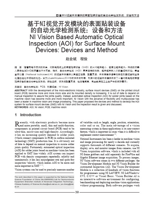 基于NI视觉开发模块的表面贴装设备的自动光学检测系统...