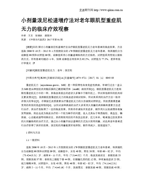 小剂量泼尼松递增疗法对老年眼肌型重症肌无力的临床疗效观察