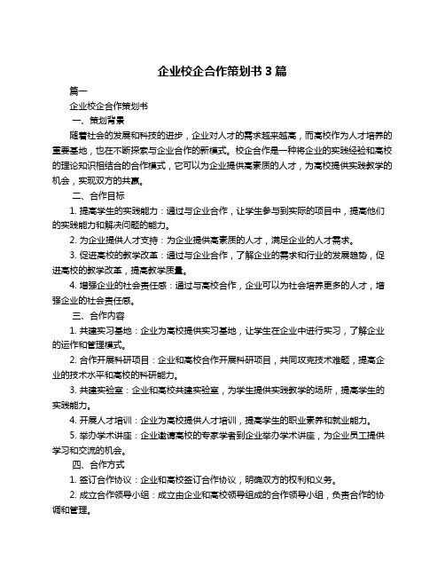 企业校企合作策划书3篇