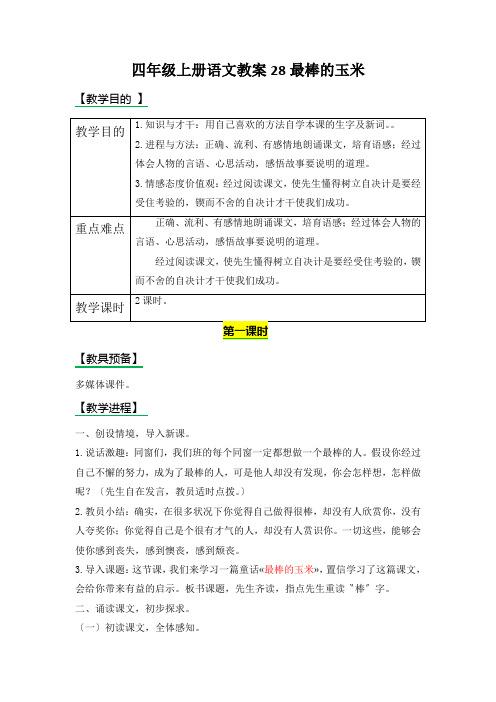 四年级上册语文教案28最棒的玉米