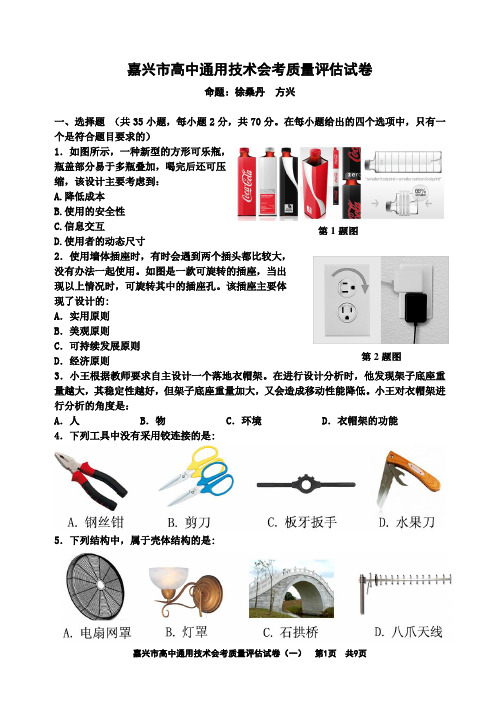 嘉兴高中通用技术质量试卷