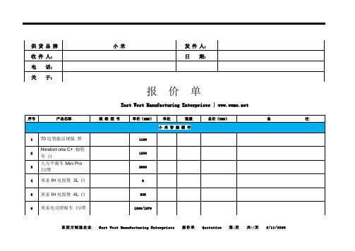 EWME-报价单-小米-中文版