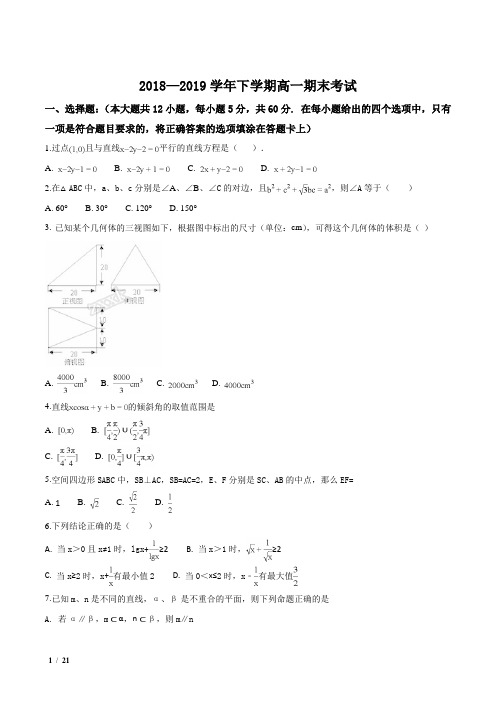 【全国百强校】吉林省2018-2019学年高一下学期期末考试数学试题+答案