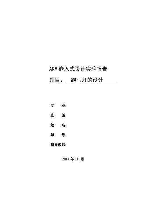 ARM嵌入式跑马灯设计实验报告