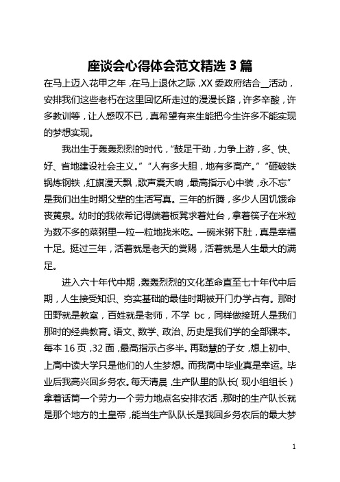 座谈会心得体会范文精选3篇(全文)