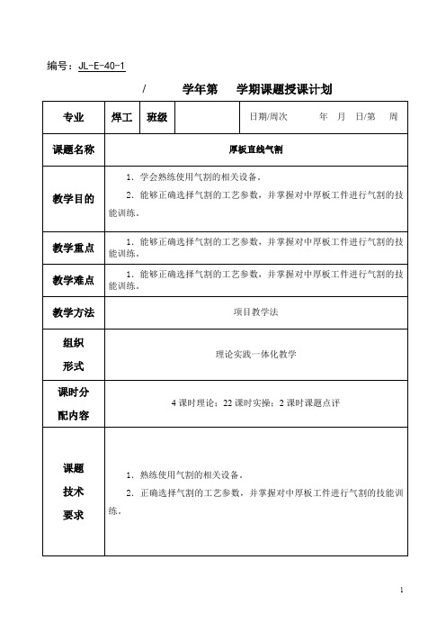 焊工工艺与技能训练(中级)课题授课计划