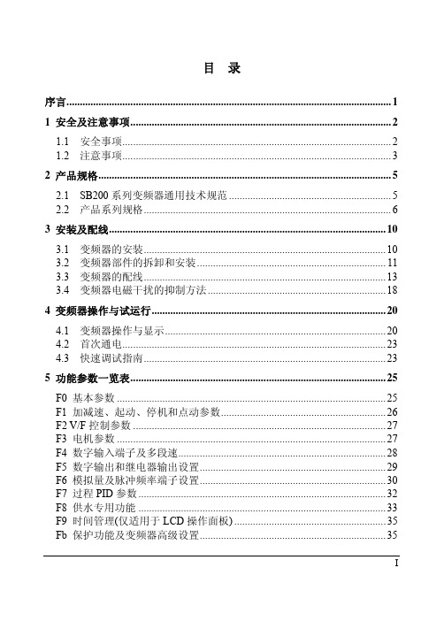 森兰SB200系列变频器使用手册V1.4