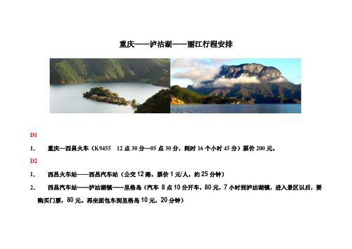 重庆——泸沽湖——丽江——重庆行程安排