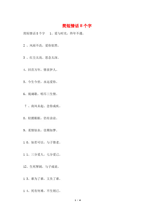 简短情话8个字