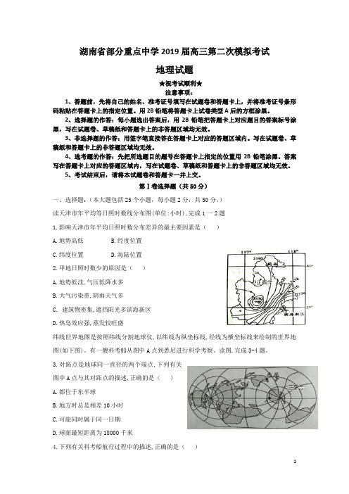 湖南省部分重点中学2019届高三第二次模拟考试地理试卷