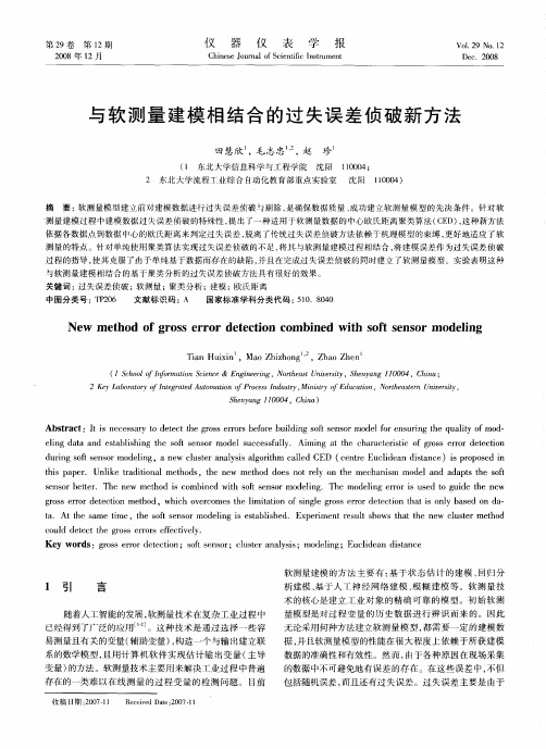 与软测量建模相结合的过失误差侦破新方法
