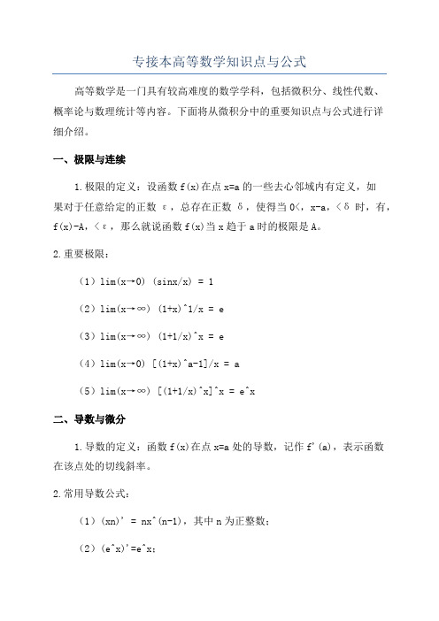 专接本高等数学知识点与公式