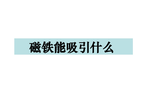 《磁铁能吸引什么》教科版科学PPT课件1